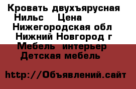 Кровать двухъярусная “Нильс“ › Цена ­ 8 000 - Нижегородская обл., Нижний Новгород г. Мебель, интерьер » Детская мебель   